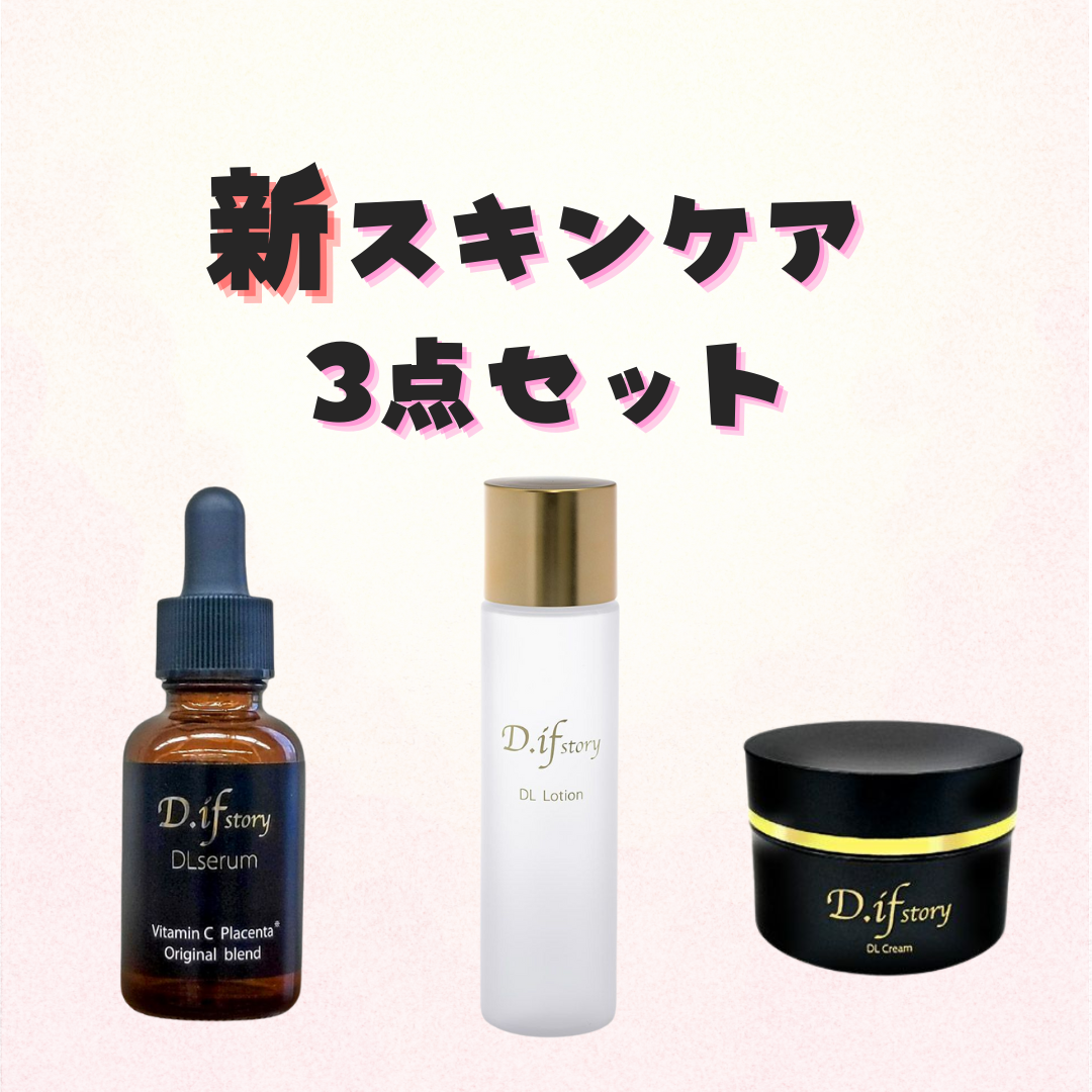 【D.if story】新スキンケア3点セット ※7/30頃よりメーカーから順次配送予定