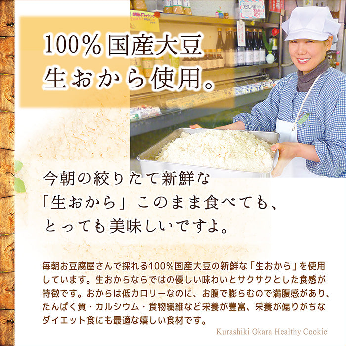 倉敷おからクッキー 【コーヒー】※6/25-7/1より順次発送予定