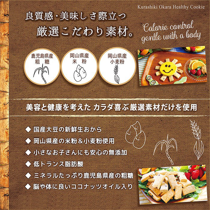 倉敷おからクッキー 【コーヒー】※6/25-7/1より順次発送予定