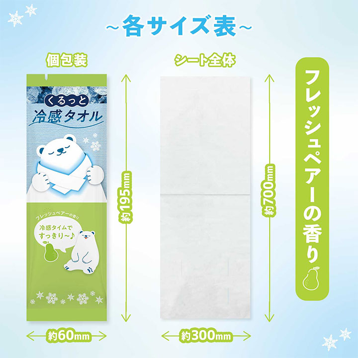 【医食同源】冷感タイム くるっと冷感タオル 【フレッシュペアーの香り】 ※7/30-8/5迄に順次発送予定