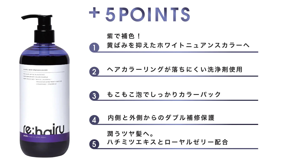 【re:hairu】 カラーシャンプー パープル <500ml> ※5/14~17より順次発送予定