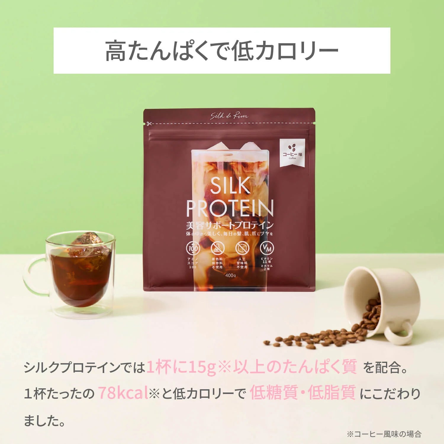 SILK PROTEIN(美容サポートプロテイン)400g コーヒー味 16.6食分 ※8/6~12迄に順次発送予定