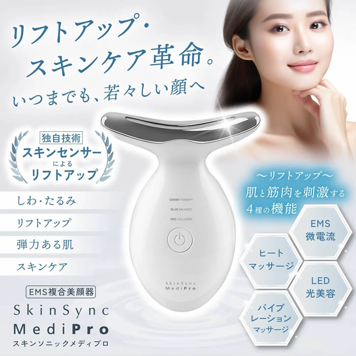 【KYOGOKU ★豪華特典付き】Skin Sync MediPro(スキンソニックメディプロ) 美顔器 ※2/26〜3/4頃より順次発送