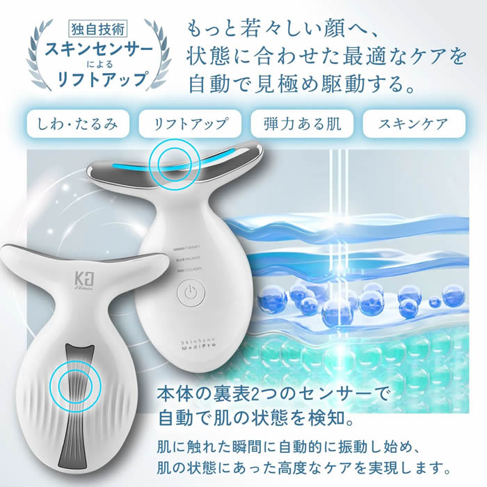【KYOGOKU ★豪華特典付き】Skin Sync MediPro(スキンソニックメディプロ) 美顔器 ※2/26〜3/4頃より順次発送
