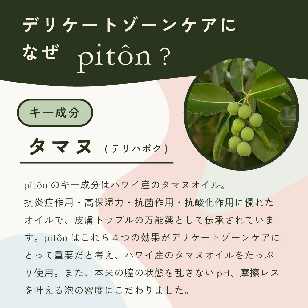 pitonソープ150ml ※3/5〜3/11より順次発送予定