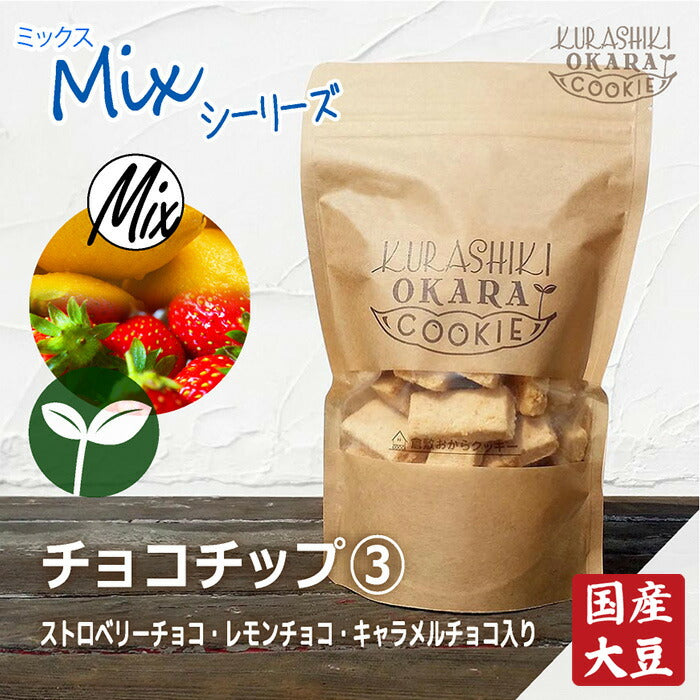 【⚠️賞味期限切迫!!2025.08.15】倉敷おからクッキー チョコチップ3種【レモン・ストロベリー・キャラメル】※7/30〜8/5迄に順次発送予定