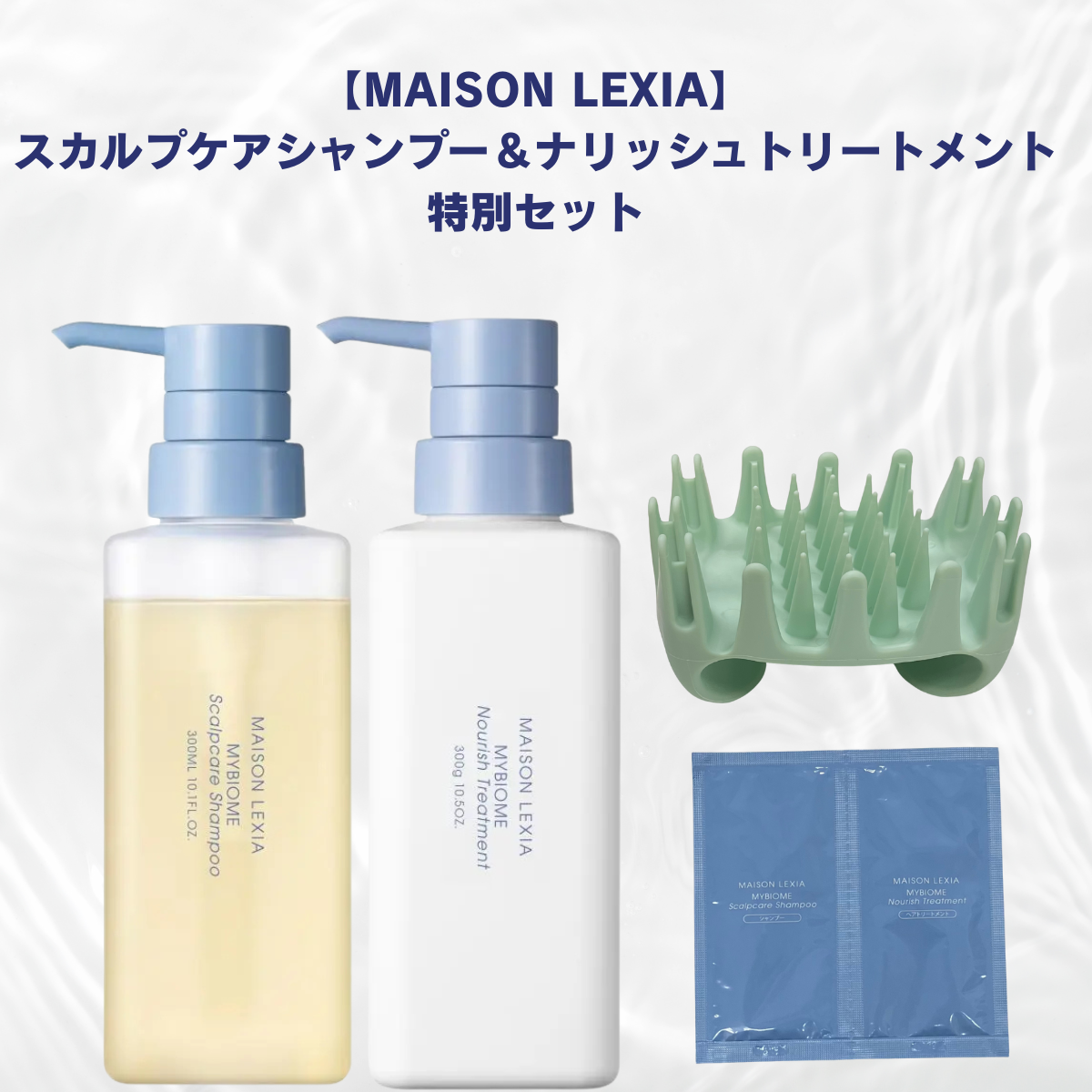 【MAISON LEXIA】【新発売記念✨】スカルプケアシャンプー&ナリッシュトリートメント特別セット ※7/9~15よりメーカー様から順次発送