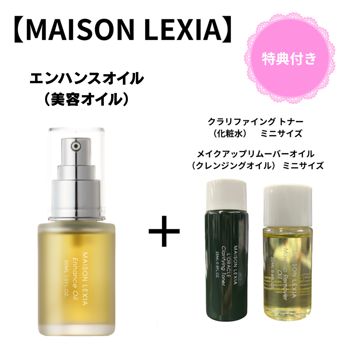 【MAISON LEXIA】エンハンスオイル +【特典】化粧水&クレンジングミニボトル ※7/9~15よりメーカー様から順次発送