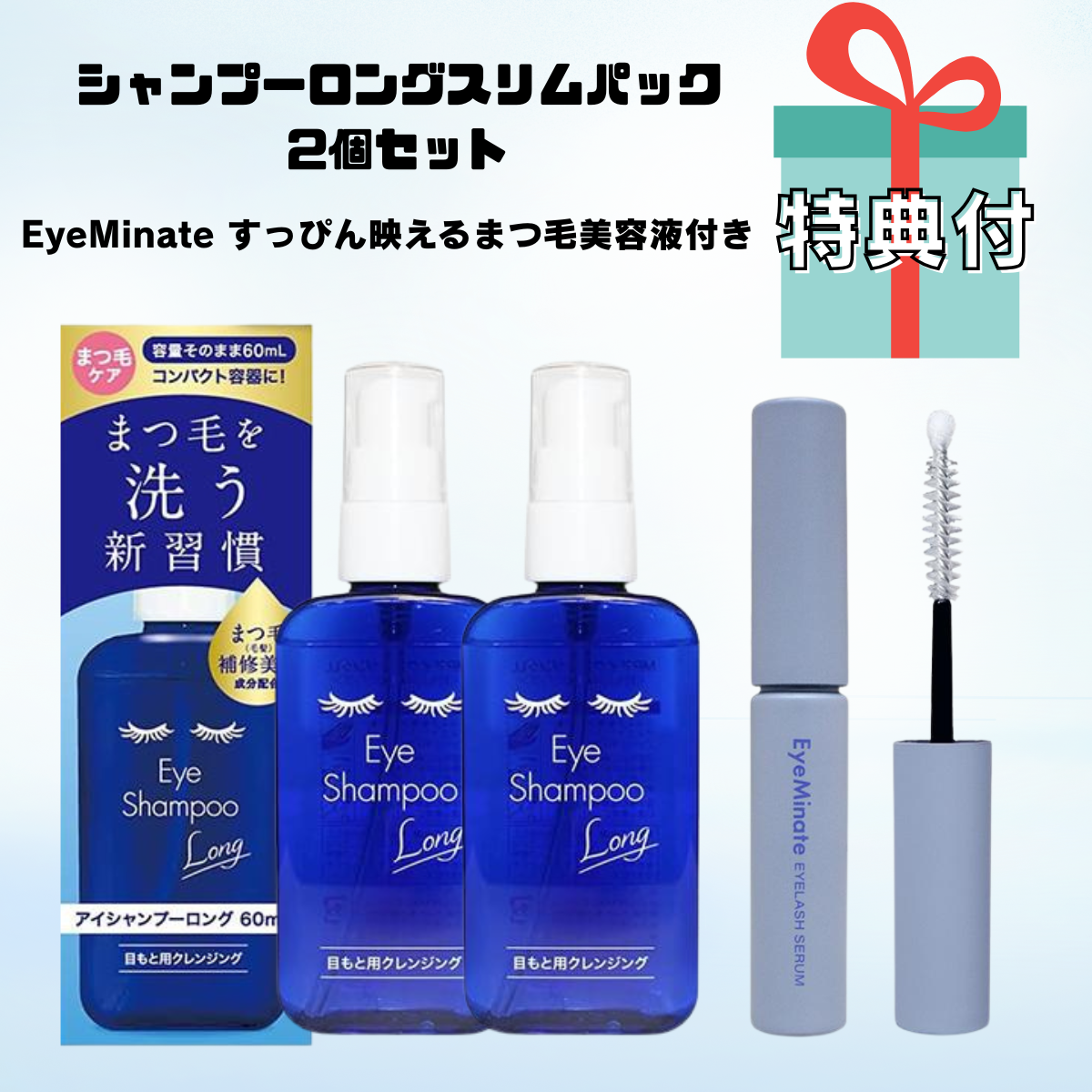 シャンプーロングスリムパック2個セット+EyeMinate すっぴん映えるまつ毛美容液付き ※7/23〜29迄に順次発送予定