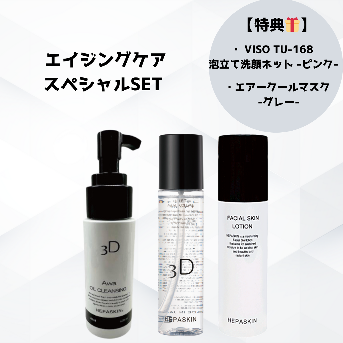 【特典付き🎁】【HEPASKIN】エイジングケアスペシャルSET ※6/11~17迄に順次発送予定