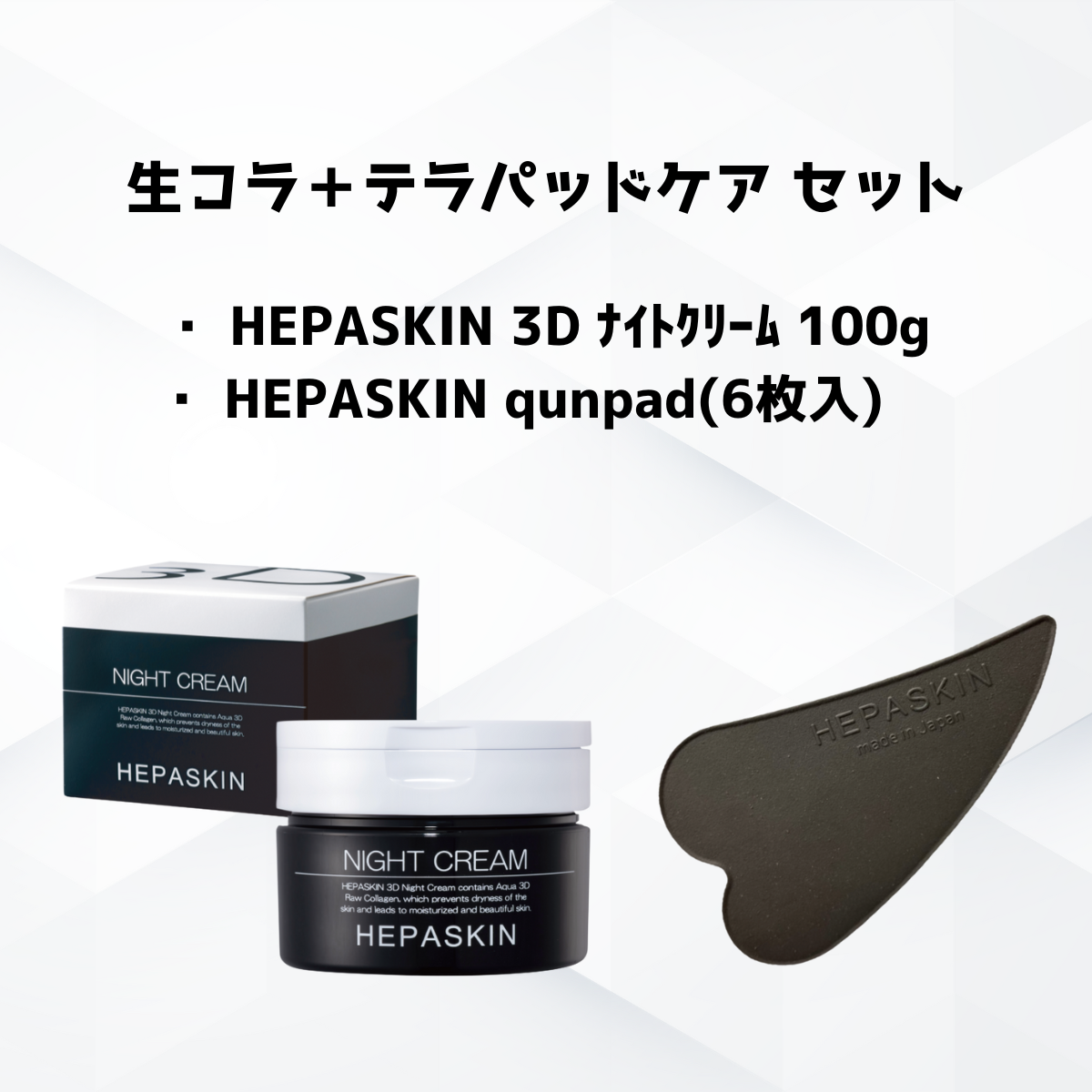 【HEPASKIN】生コラ+テラパッドケア セット ※6/11~17迄に順次発送予定