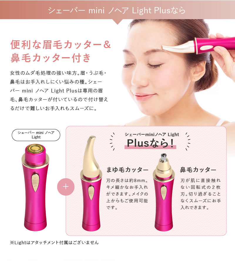 【特価】【P-UP】シェーバーmini ノヘアLight plus ソフトピンク ※4/2〜4/8より順次発送