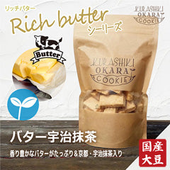 賞味期限切迫商品:2024/08/15【M0359】倉敷おからクッキー 【バター宇治抹茶】※7/23-29より頃順次配送予定