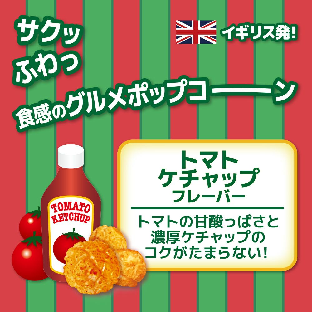 おつまみタイム⏰　ポップコーントマトケチャップ  ※5/7~5/13迄に順次発送予定
