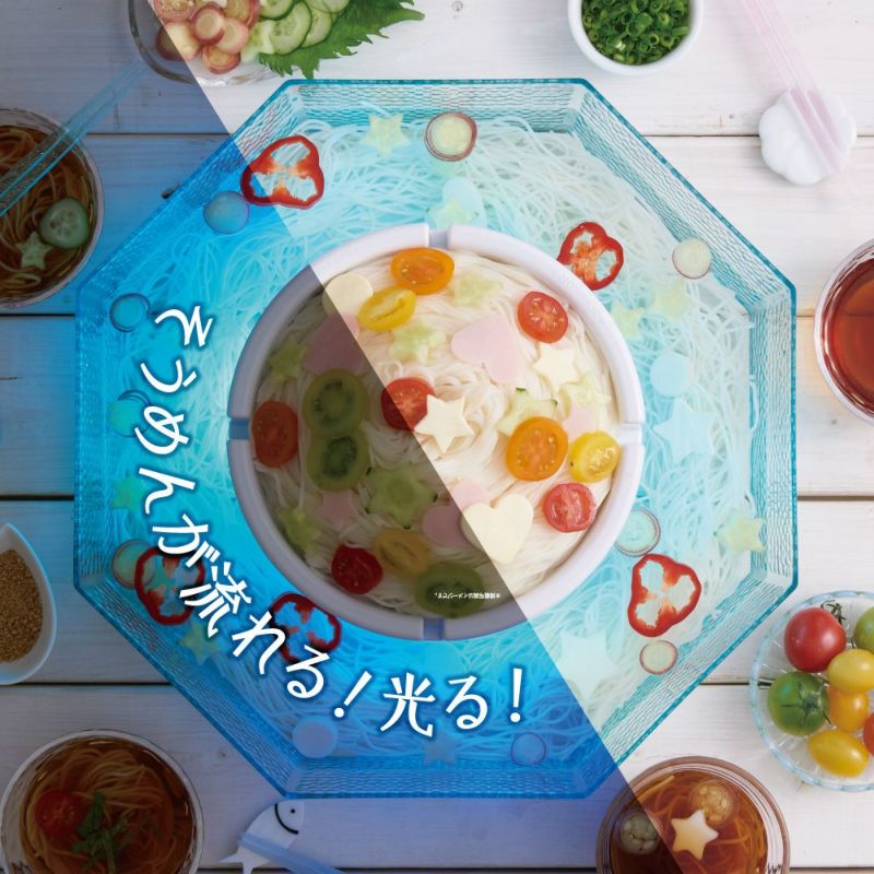 ひんやり流しそうめん　※7/30〜8/5迄に順次発送予定