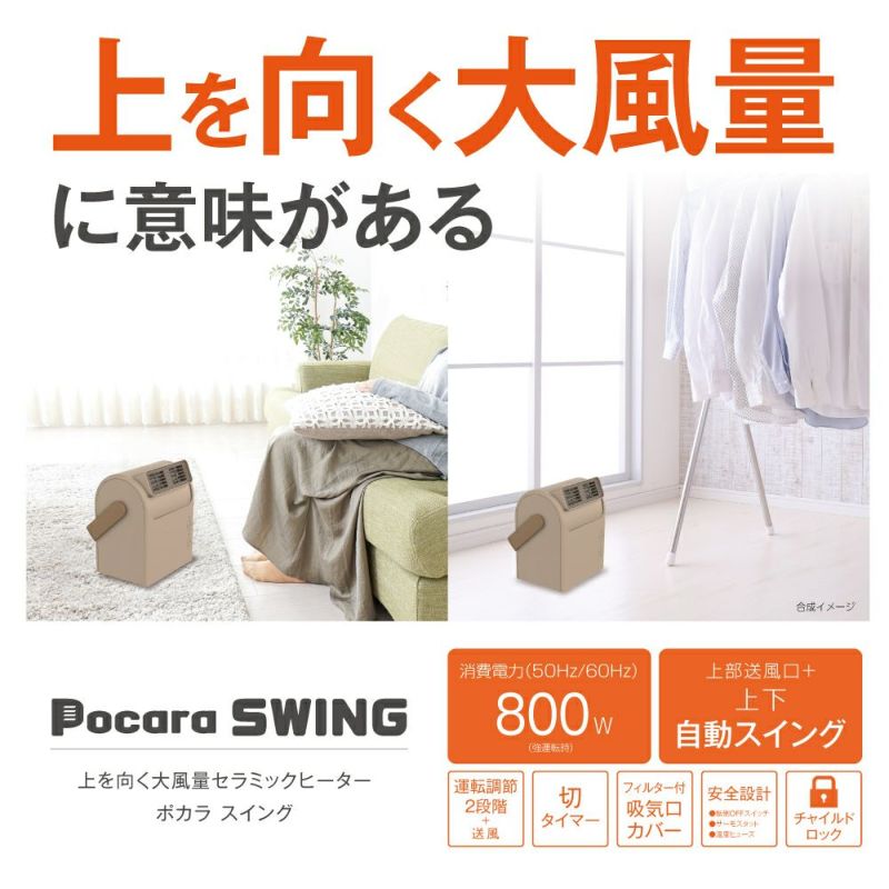 Pocara Swing ブラウン　※11/12〜18より順次発送
