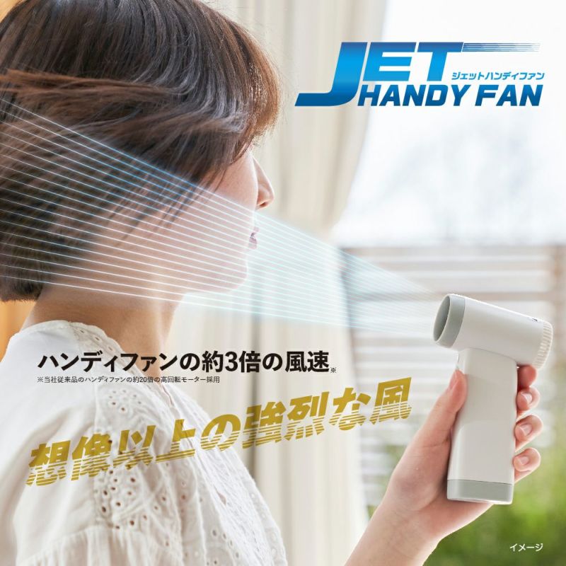 ジェットハンディファン	　ホワイト　※8/13~19より順次発送