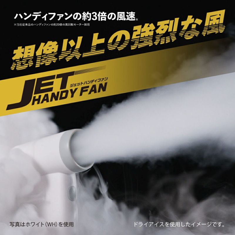 ジェットハンディファン	　ブルー　※8/13~19より順次発送