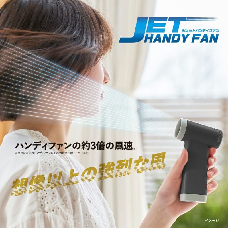 ジェットハンディファン	　ブラック　※8/13~19より順次発送