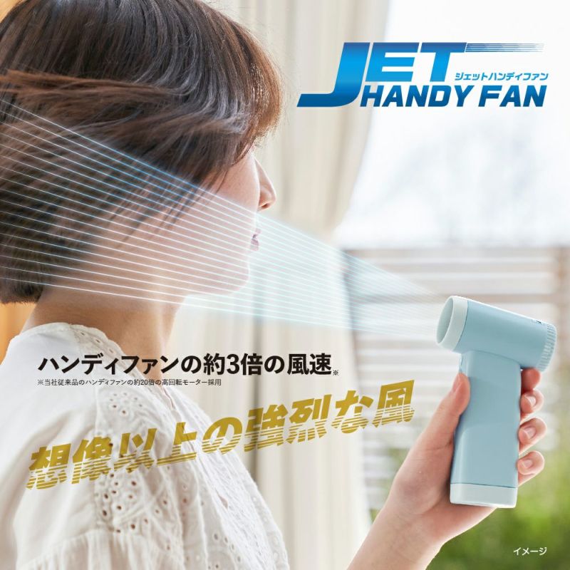 ジェットハンディファン	　ブルー　※8/13~19より順次発送