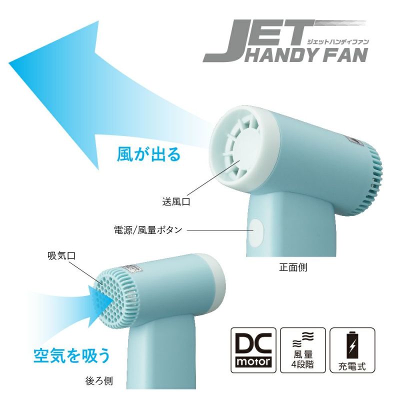 ジェットハンディファン	　ブルー　※8/13~19より順次発送