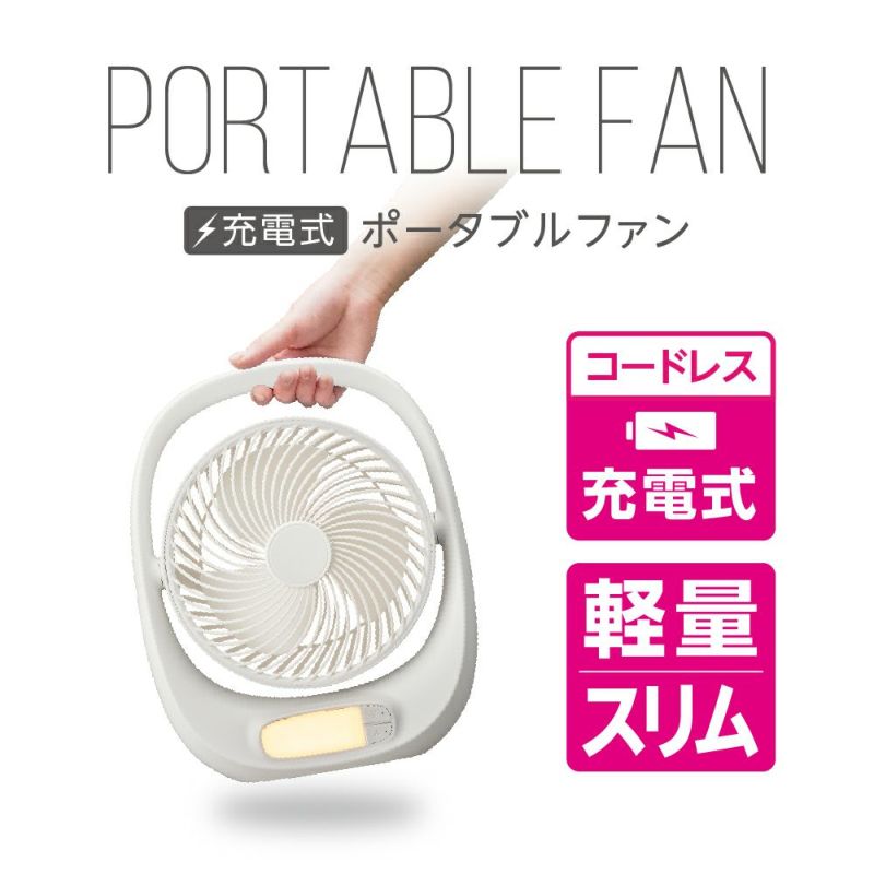 ポータブルファン	ホワイト　※8/13~19より順次発送