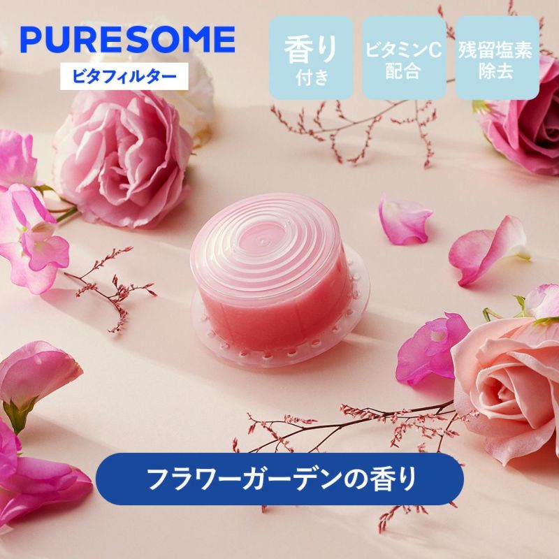 【限定3つセット】puresomeビタフィルター　3pcs　ヒノキ・フラワーガーデン・ベビーパウダー　※4/9~4/15頃より順次発送予定