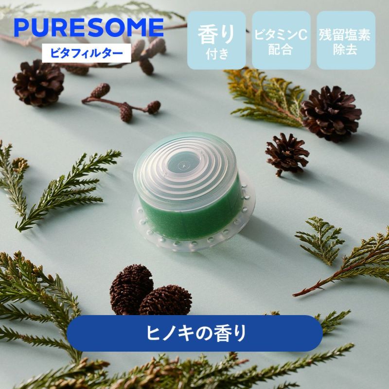 【限定3つセット】puresomeビタフィルター　3pcs　ヒノキ・フラワーガーデン・ベビーパウダー　※4/9~4/15頃より順次発送予定