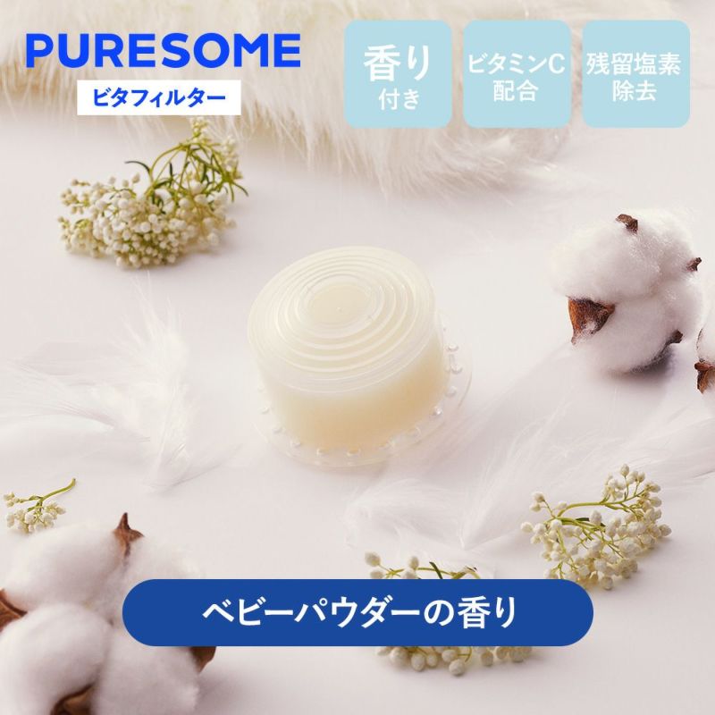 【限定3つセット】puresomeビタフィルター　3pcs　ヒノキ・フラワーガーデン・ベビーパウダー　※4/9~4/15頃より順次発送予定