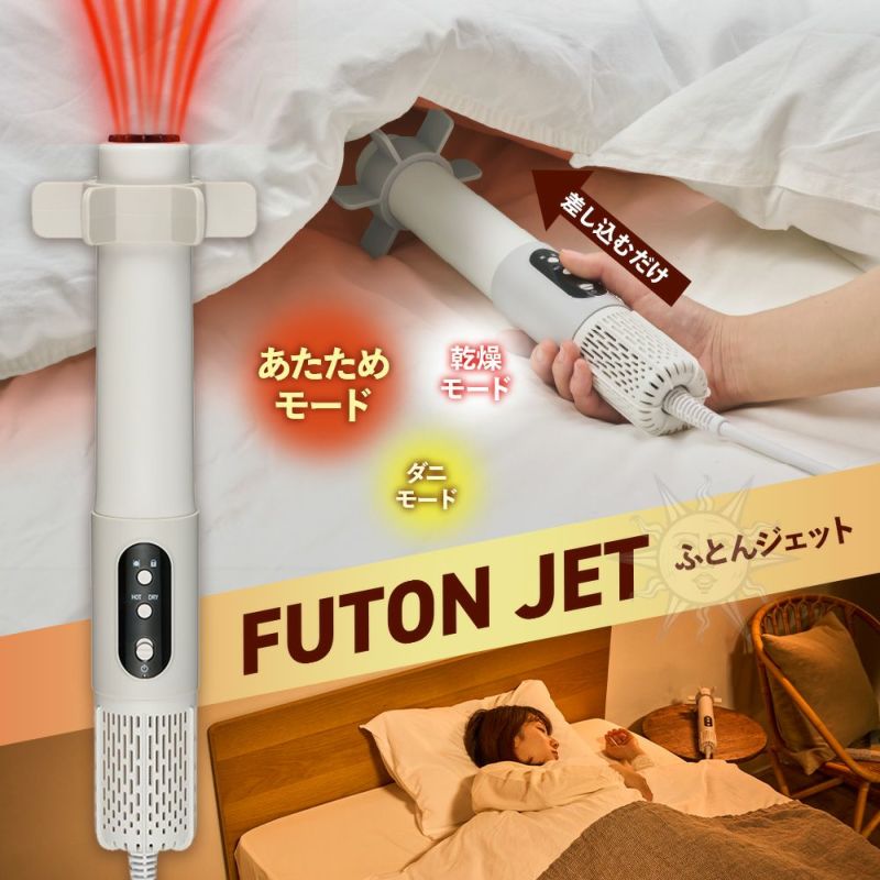 ふとんジェット　※11/12〜18より順次発送