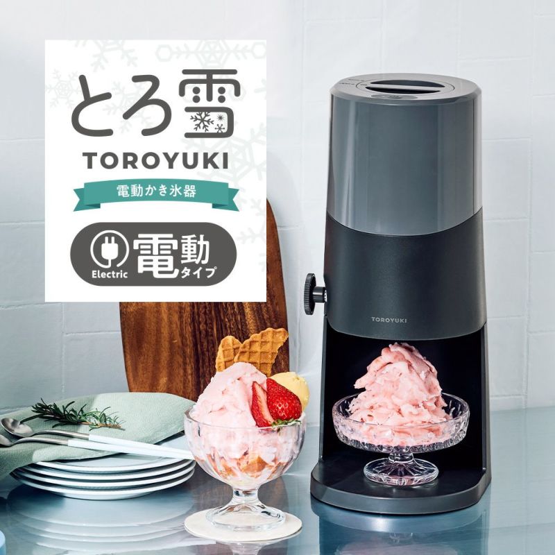 新商品　電動ふわふわとろ雪かき氷器　-ブラック-　※6/25-7/1迄に順次発送予定