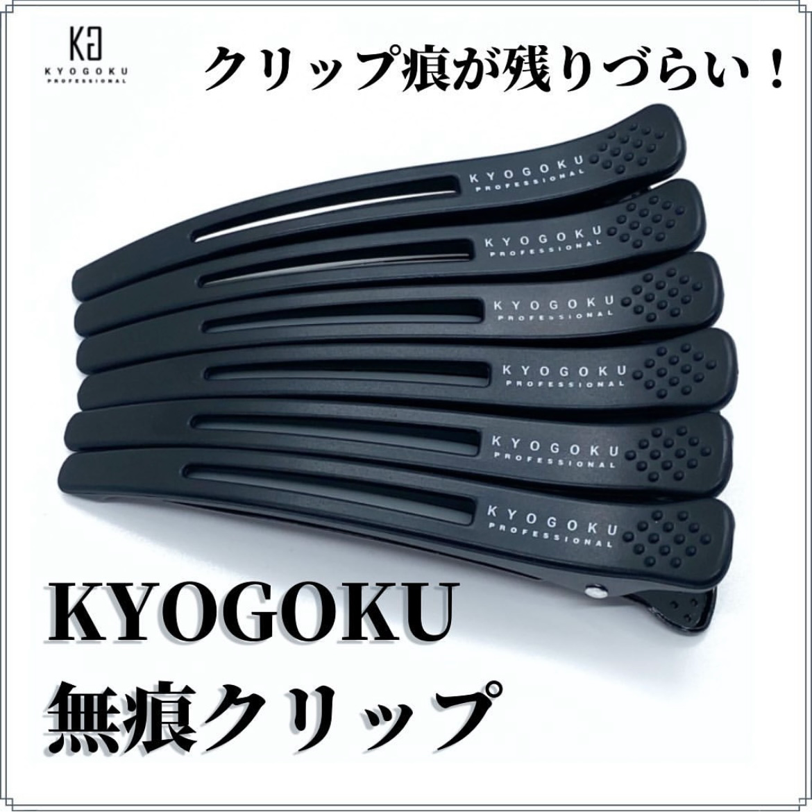 【KYOGOKU】無痕クリップ 6本入り　 ※5/21-27より順次発送