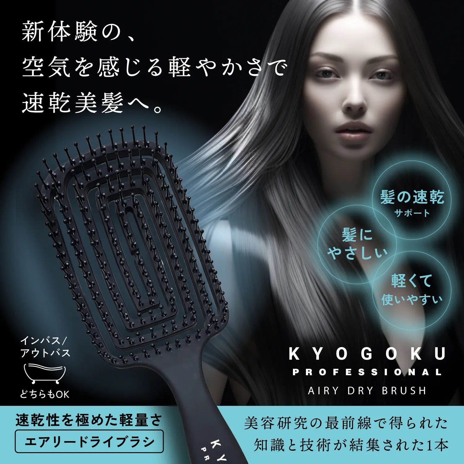 【KYOGOKU】エアリードライブラシ ※9/3~9より順次発送