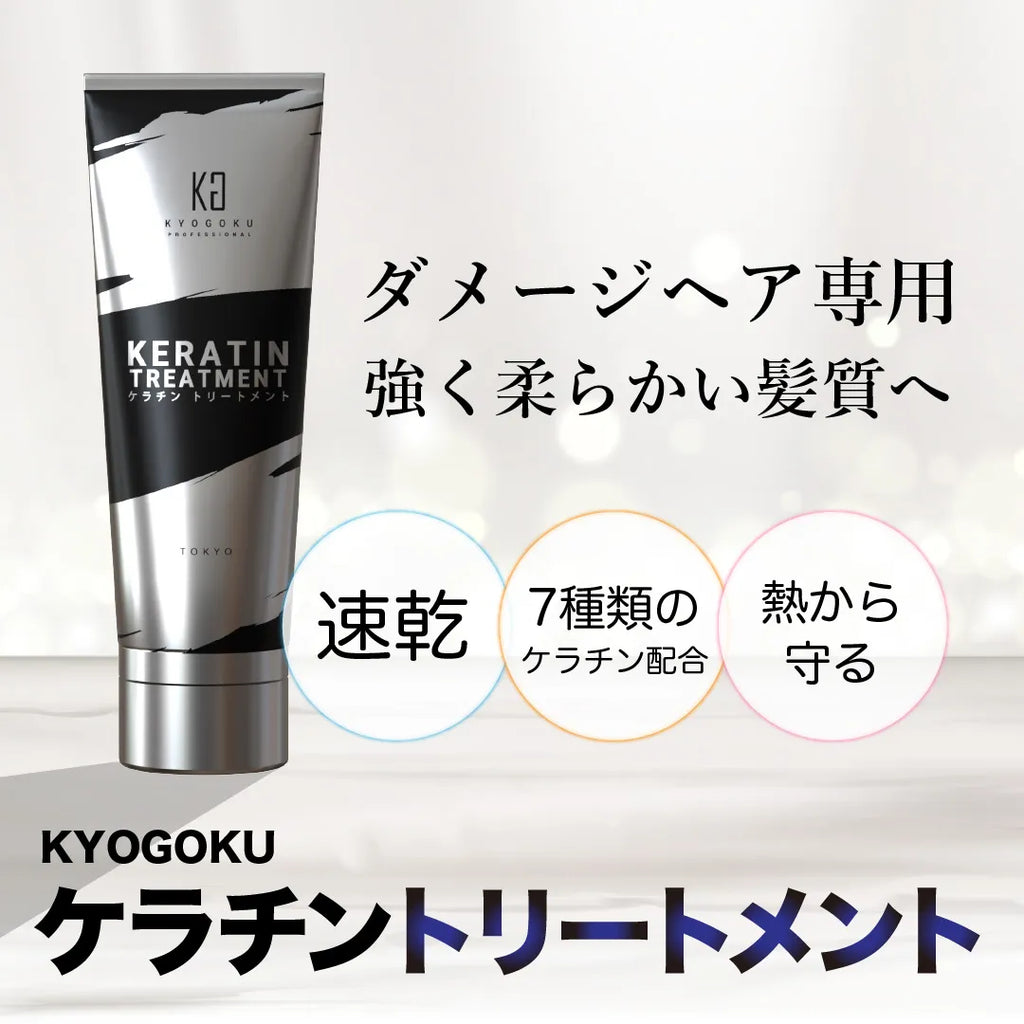 日本製】Kyogoku ケラチントリートメント サロン専売 オーガニック-