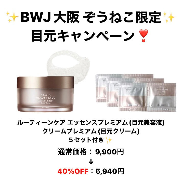 ぞうねこ限定特別キャンペーン‼️【アクシージア】ビューティーアイズ エッセンスシート プレミアムプラス +ノベルティ付　※12/17〜12/23より順次配送