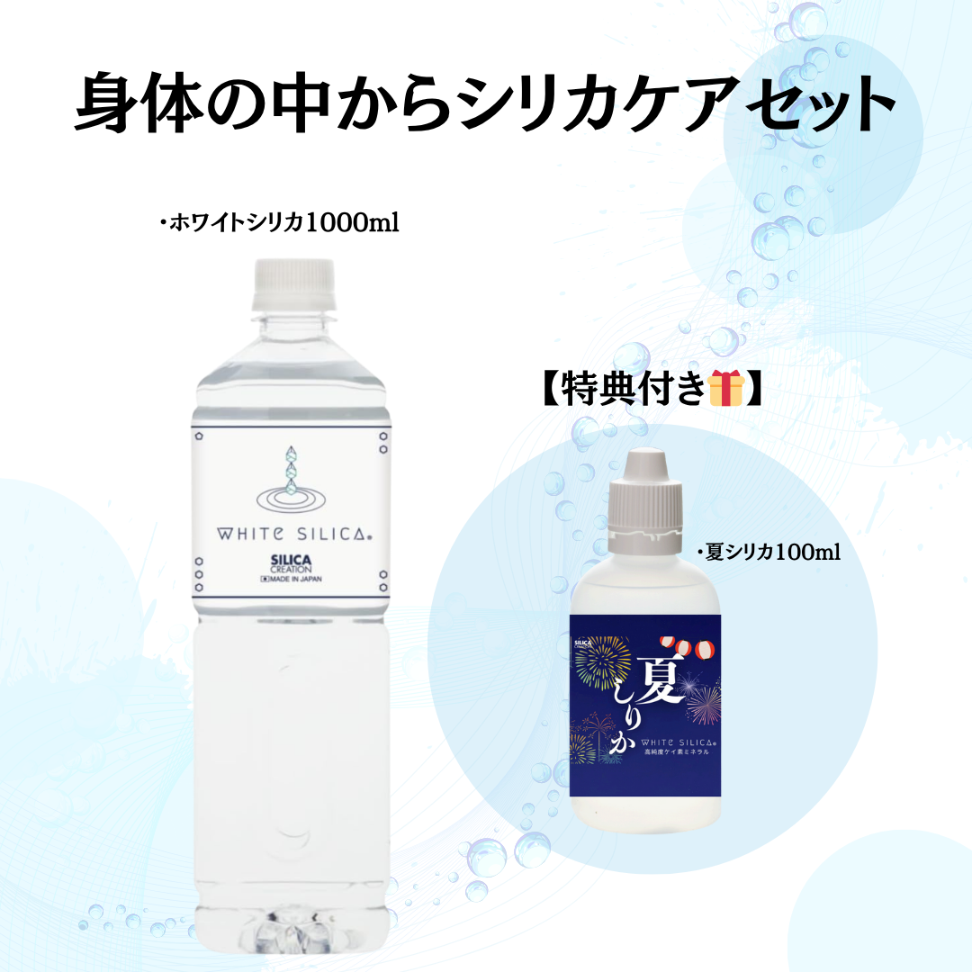 【特典付き🎁】身体の中からシリカケアセット　ホワイトシリカ1000ml＋夏シリカ100ml　※8/6〜12迄に順次発送予定