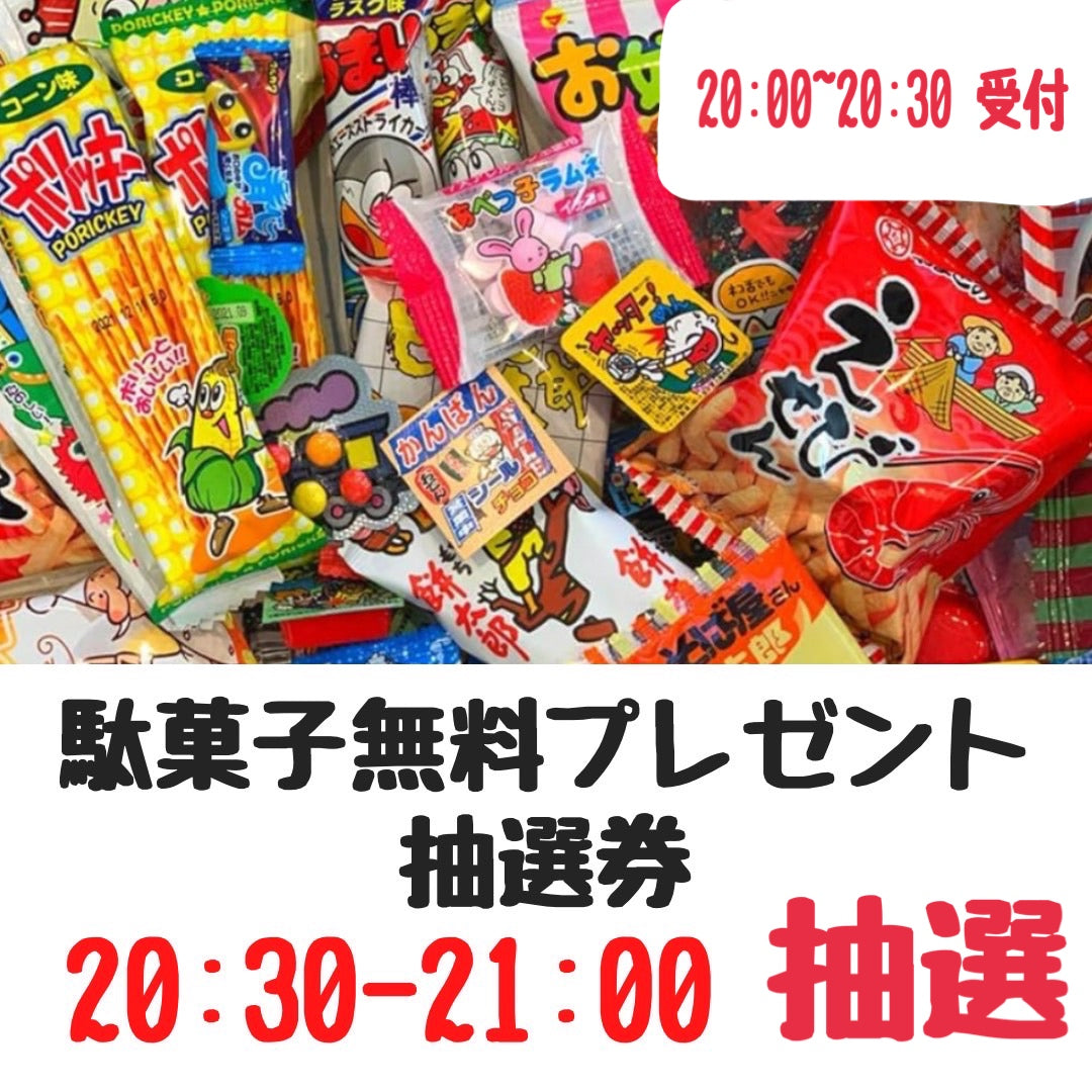 【駄菓子無料プレゼント企画】駄菓子無料プレゼント企画抽選券（20:00-20:30受付→20:30-21:00抽選)