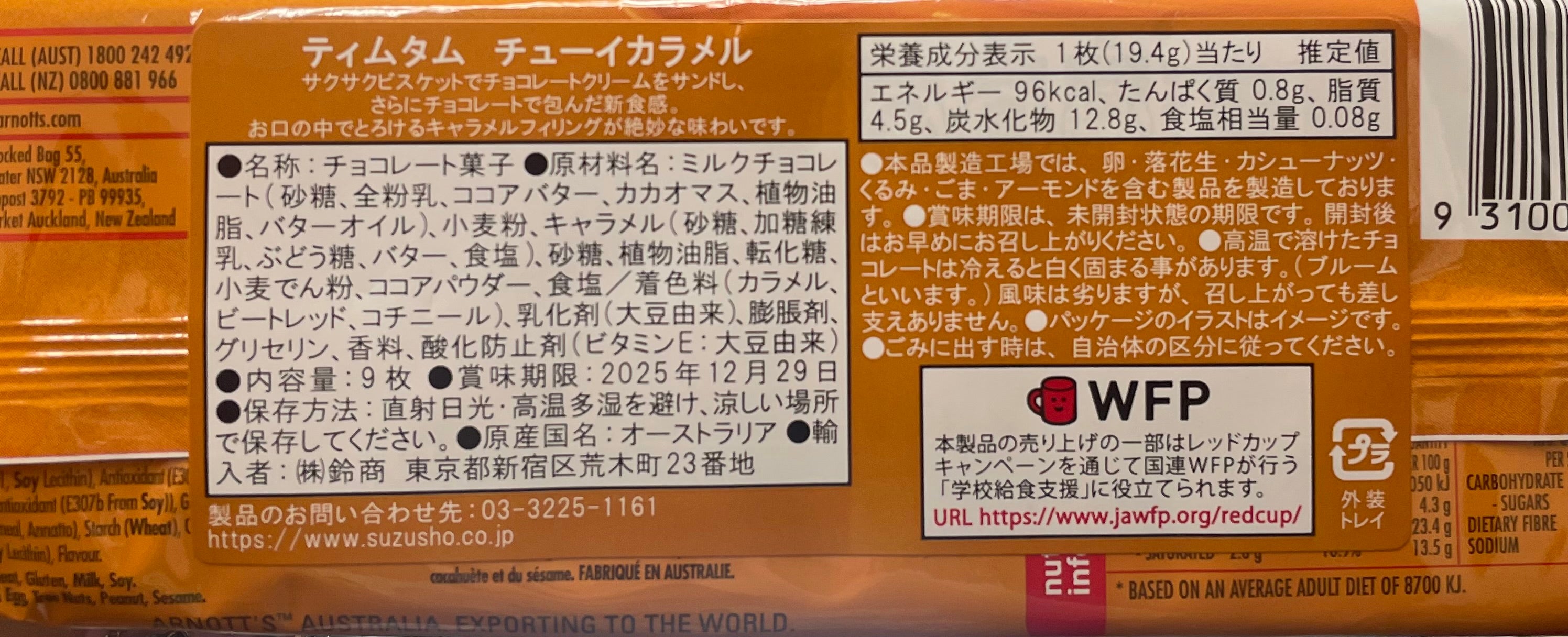 ティムタム　チューイカラメル　9枚入り　※5/21~5/27迄に順次発送予定　※溶ける可能性あり