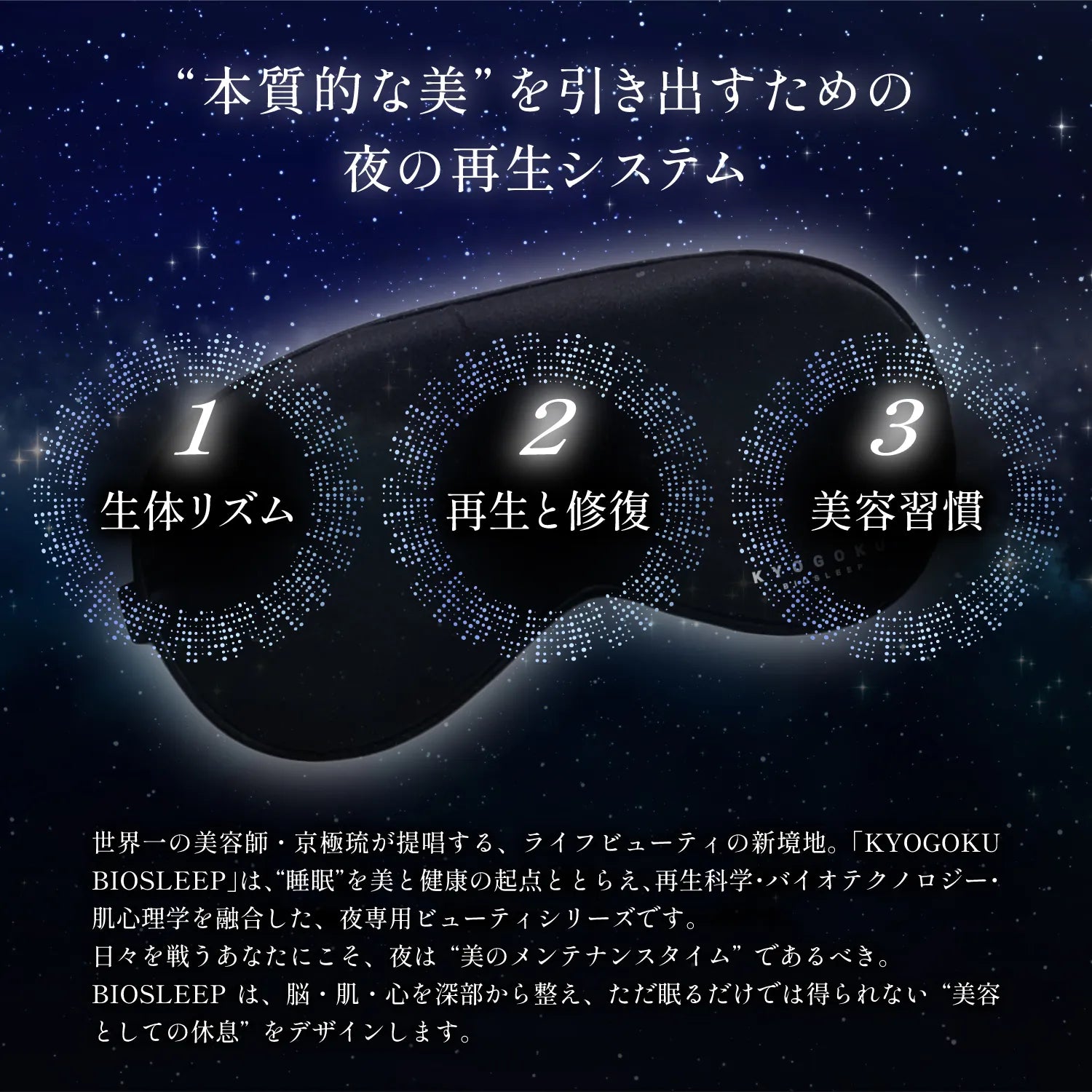 【KYOGOKU】 バイオスリープアイマスク　※8/6~12迄に順次発送予定