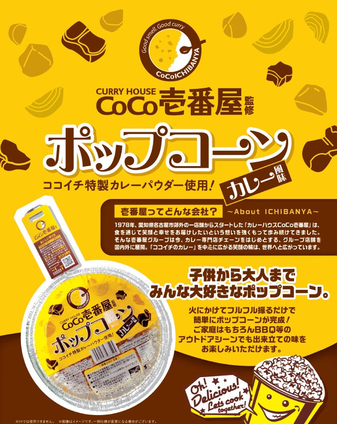 手作りポップコーン CoCo壱番屋カレー味　※5/14~20迄に順次発送予定
