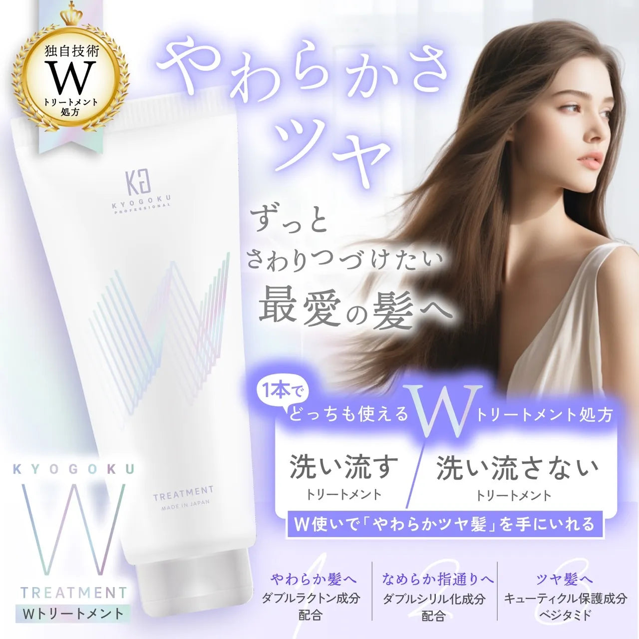 【KYOGOKU ★豪華特典付き】Wトリートメント　※11/12〜18より順次配送
