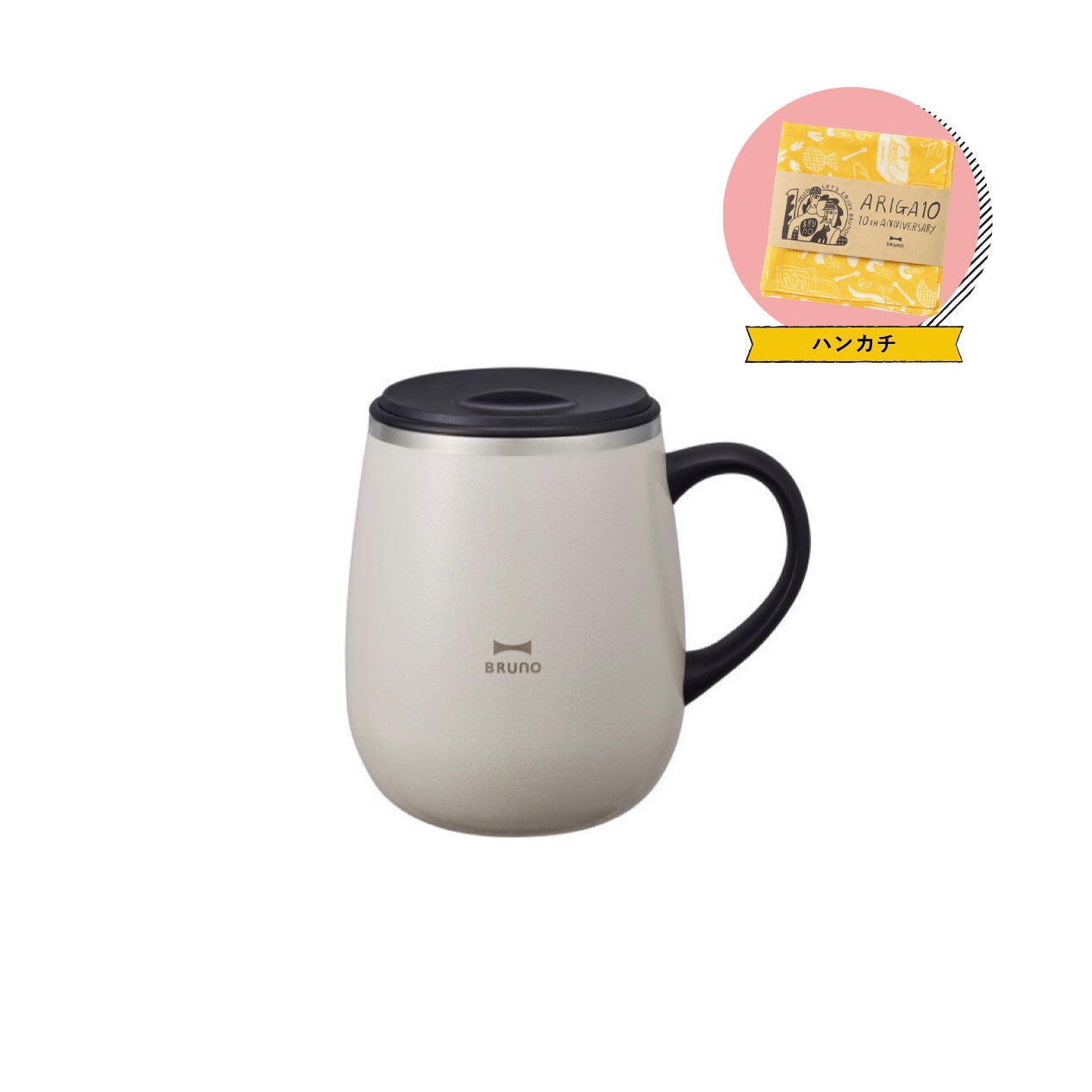 【BRUNO】ノベルティ付蓋つきステンレスマグtall　グレージュ　※12/17〜12/23頃より順次発送
