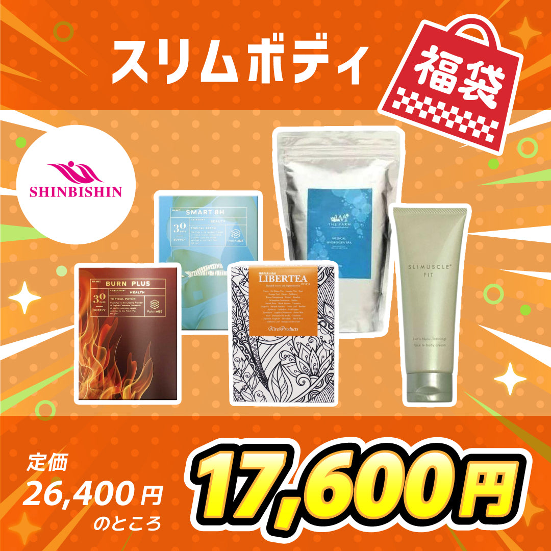 スリムボディーな福袋(26,400円相当)	※2/4〜2/10頃より順次配送予定