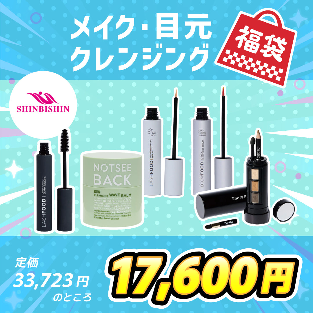 メイクと目元とクレンジングの福袋(33,723円相当)	※2/4〜2/10頃より順次配送予定
