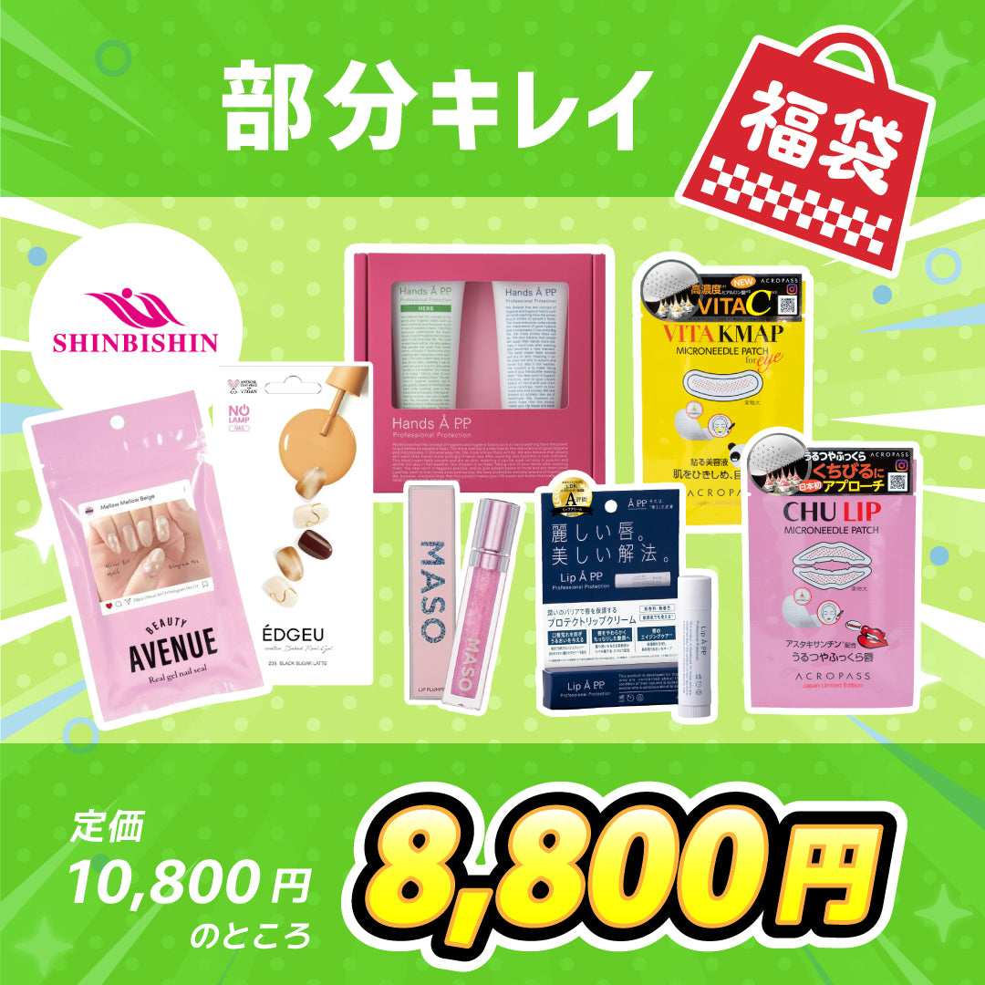 部分キレイの福袋(10,800円相当)	※2/4〜2/10頃より順次配送予定