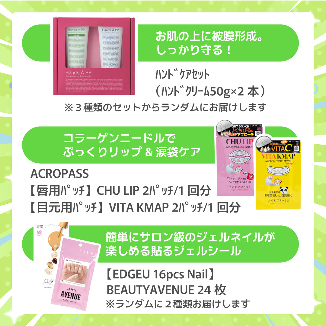部分キレイの福袋(10,800円相当)	※2/4〜2/10頃より順次配送予定