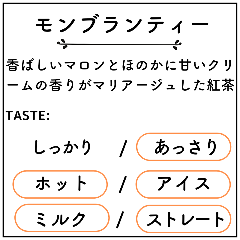 【神戸紅茶】モンブランティー（7個入り）　※2/4〜2/10頃より順次配送予定