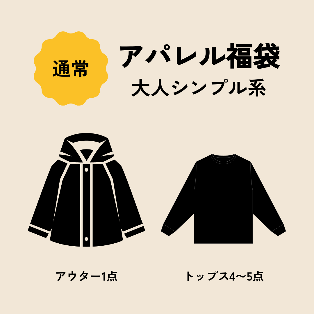 【福袋2025】アパレル福袋「大人シンプル系」通常ver.　※12/10〜16より順次発送