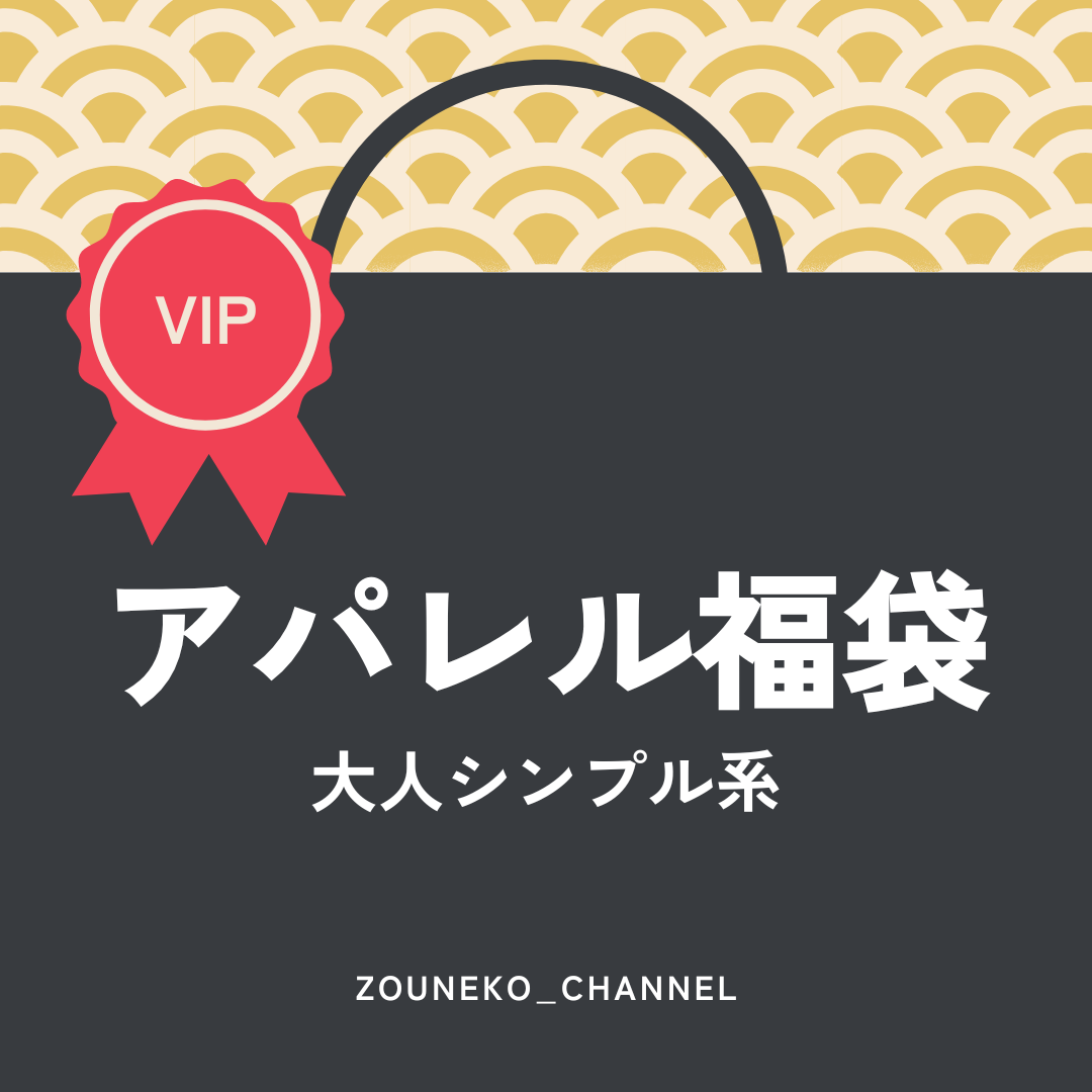 【福袋2025】アパレル福袋「大人シンプル系」VIP ver.　※12/10〜16より順次発送