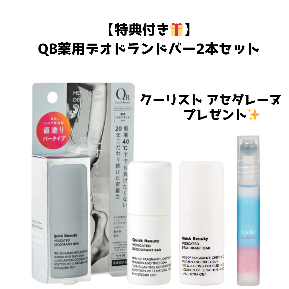 【LIBERTA】プレゼント付き🎁QB薬用デオドランドバー2本＋クーリスト アセダレーヌ　※5/21-27頃より順次発送予定